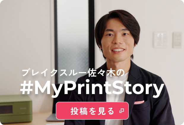 ブレイクスルー佐々木の #MyPrintStory 投稿を見る