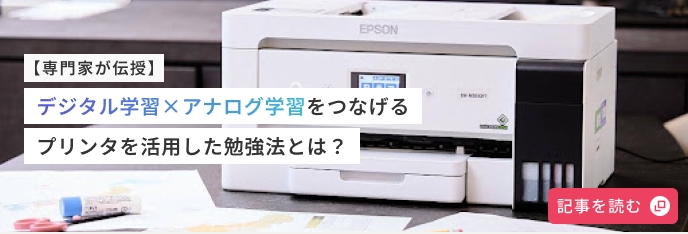 【専門家が伝授】 デジタル学習×アナログ学習をつなげる プリンタを活用した勉強法とは？