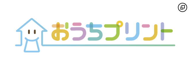 おうちプリント