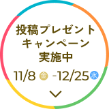 プレゼントキャンペーン実施中 11/8金～12/15日