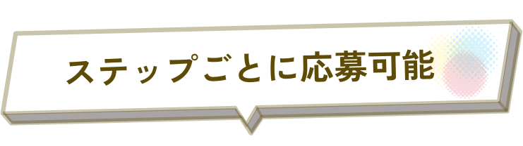 ステップごとに応募可能