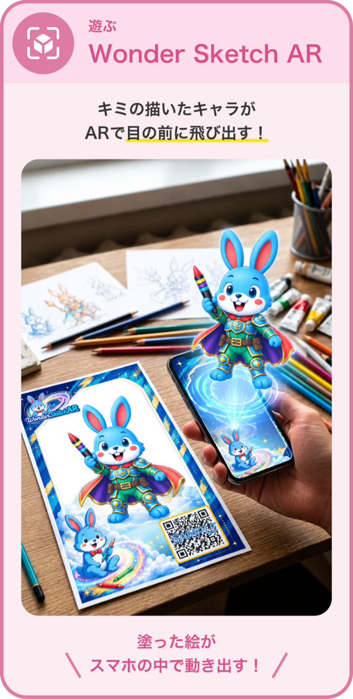 遊ぶ Wonder Sketch AR キミの描いたキャラがARで目の前に飛び出す! 塗った絵がスマホの中で動き出す!